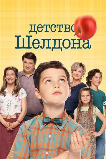 Детство Шелдона (2017)