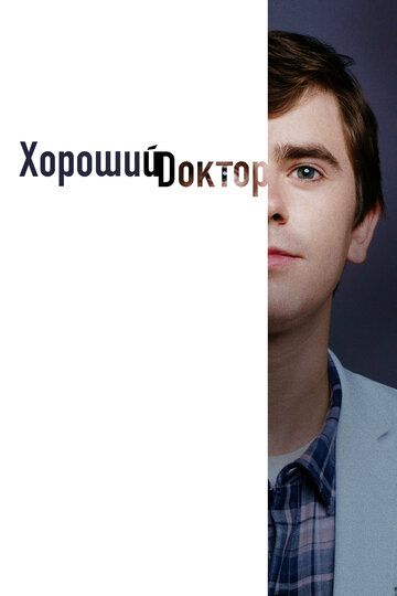 Хороший доктор (2017)