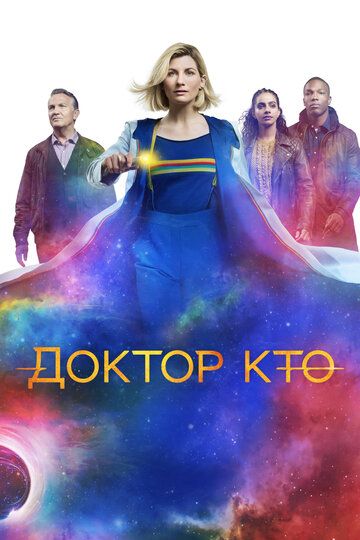 Доктор Кто (2005)