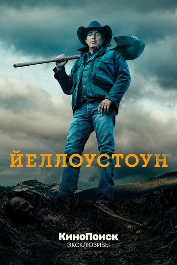 Йеллоустоун (2018)