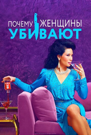 Почему женщины убивают (2019)