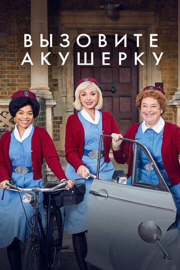 Вызовите акушерку (2012)