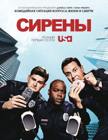 Сирены (2014)