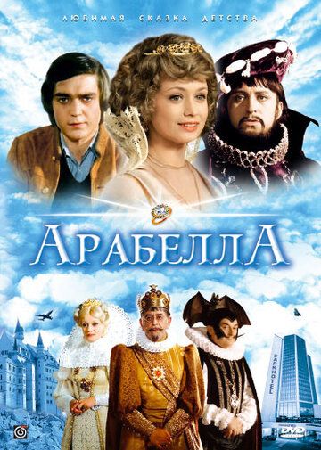 Арабела (1979)