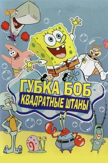 Губка Боб квадратные штаны (1999)