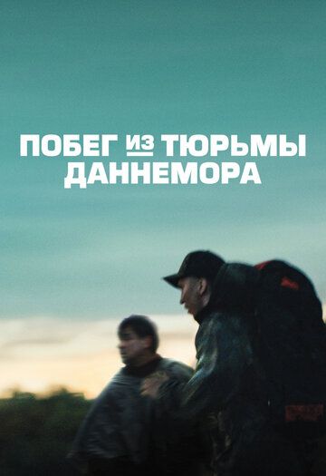 Побег из тюрьмы Даннемора (2018)