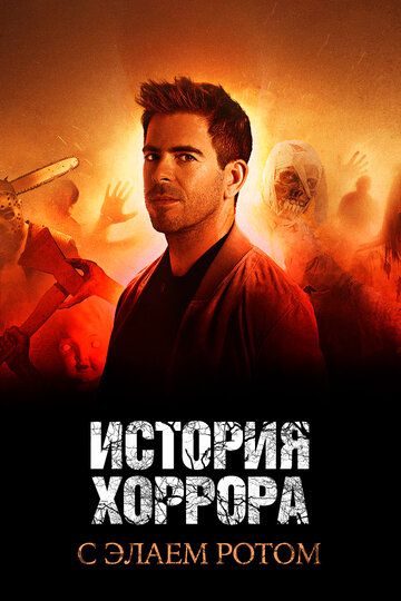 История хоррора с Элаем Ротом (2018)