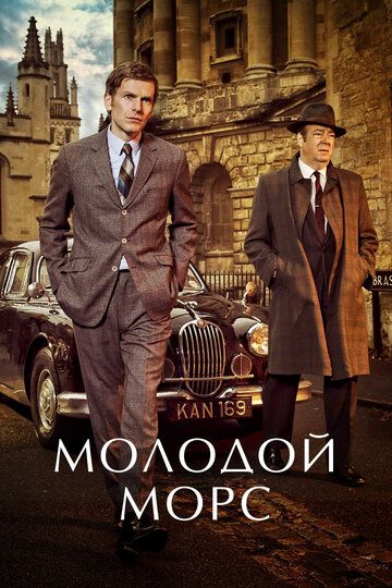 Молодой Морс (2012)