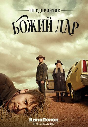 Предприятие «Божий дар» (2019)