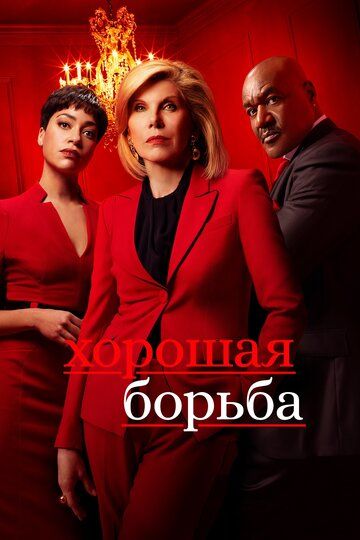 Хорошая борьба (2017)