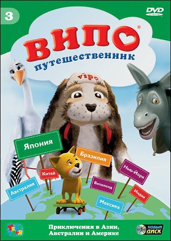 Випо — путешественник (2007)