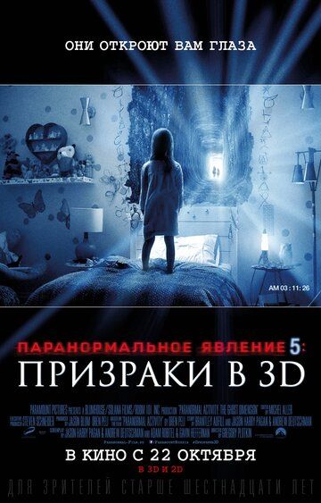 Паранормальное явление 5: Призраки в 3D (2015)