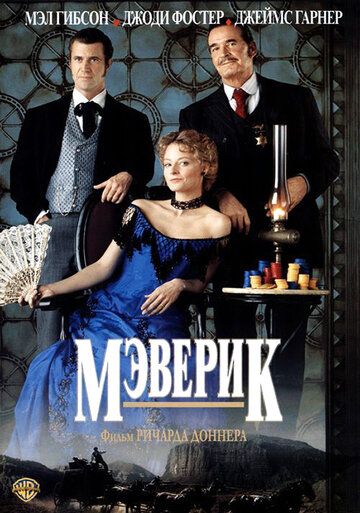 Мэверик (1994)