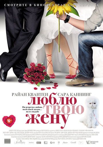 Люблю твою жену (2013)