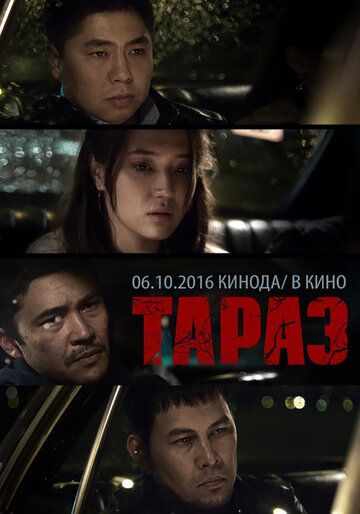 Тараз (2016)