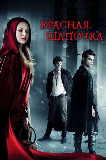 Красная Шапочка (2011)