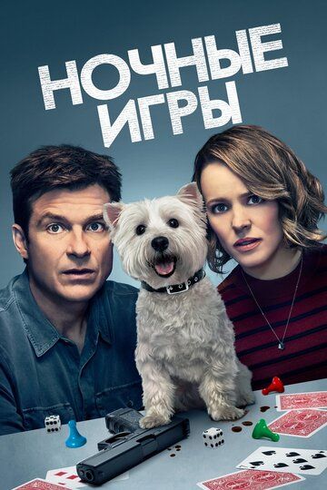 Ночные игры (2018)