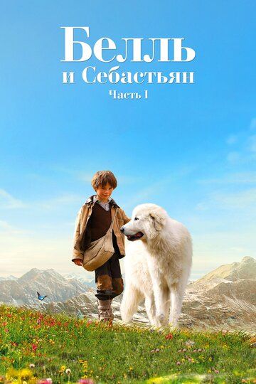 Белль и Себастьян (2013)