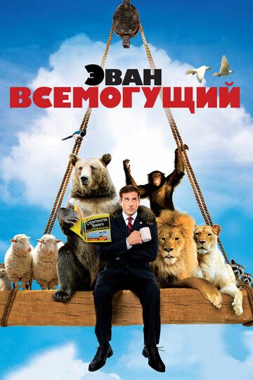 Эван Всемогущий (2007)