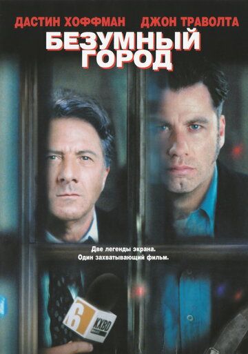 Безумный город (1997)