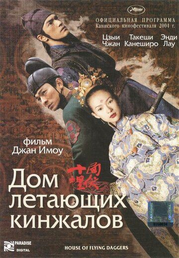 Дом летающих кинжалов (2004)