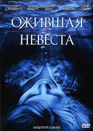 Ожившая невеста (2010)