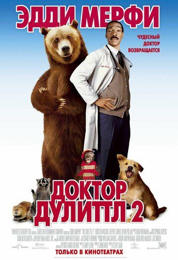 Доктор Дулиттл 2 (2001)