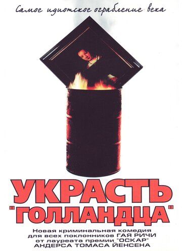 Украсть «Голландца» (2003)