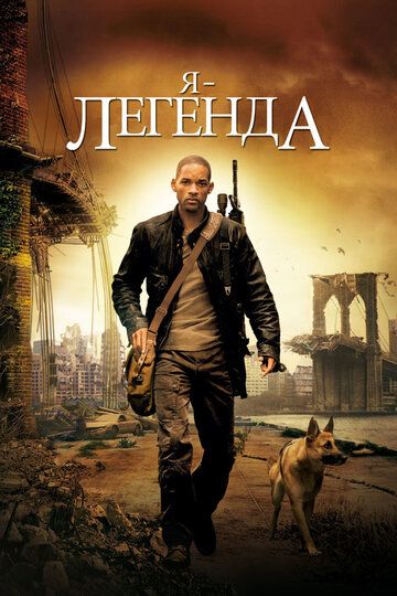 Я — легенда (2007)