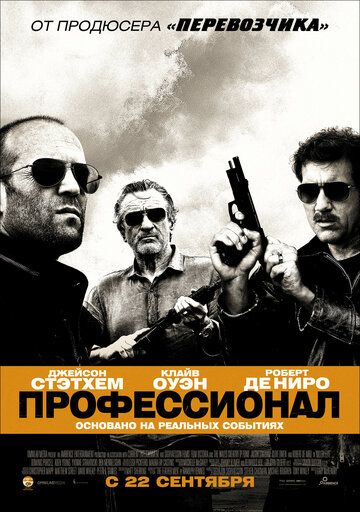 Профессионал (2011)