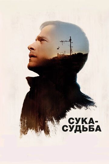 Сука-судьба (2016)