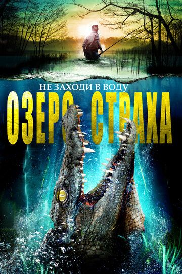 Озеро страха (2016)