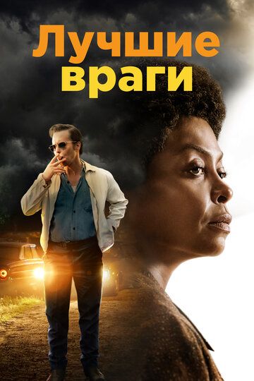 Лучшие враги (2019)