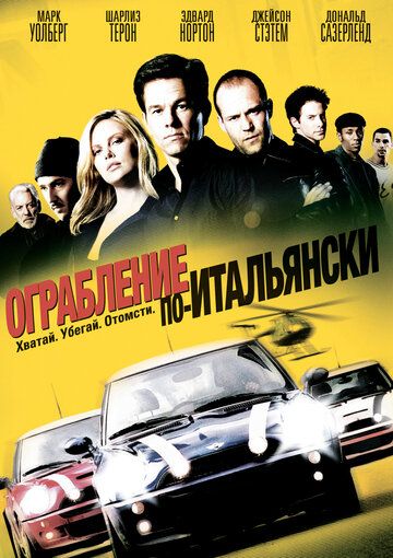 Ограбление по-итальянски (2003)