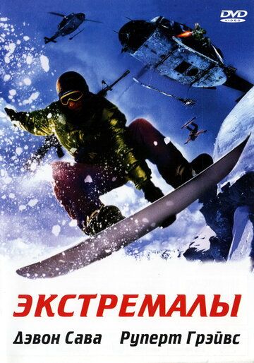 Экстремалы (2002)