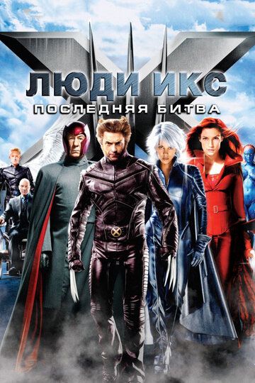 Люди Икс: Последняя битва (2006)