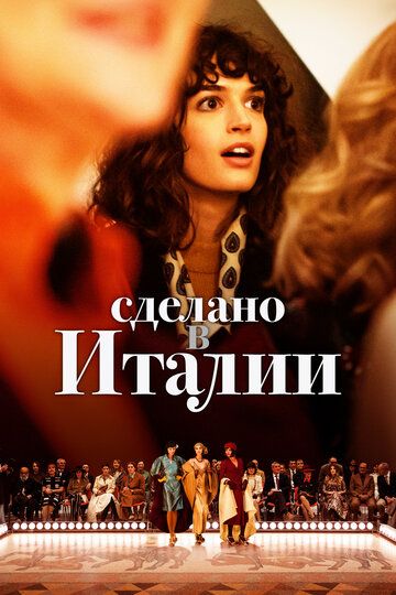 Сделано в Италии (2019)