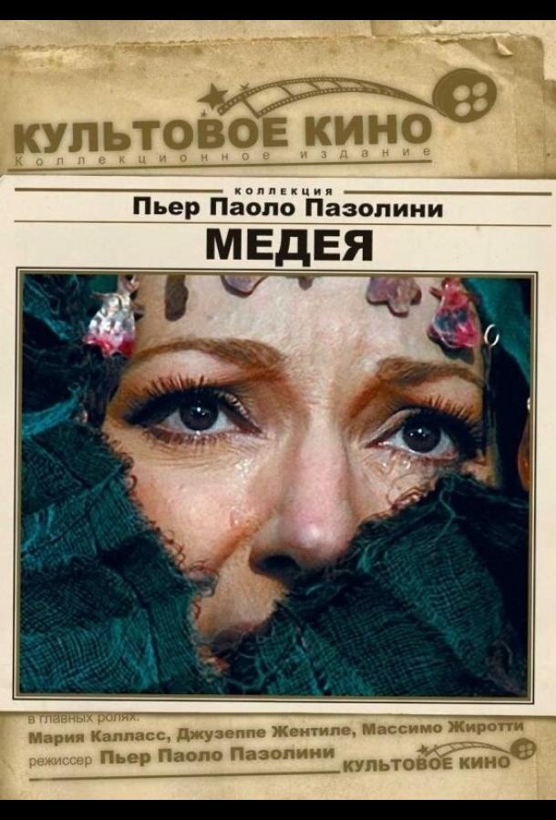 Медея (1969)