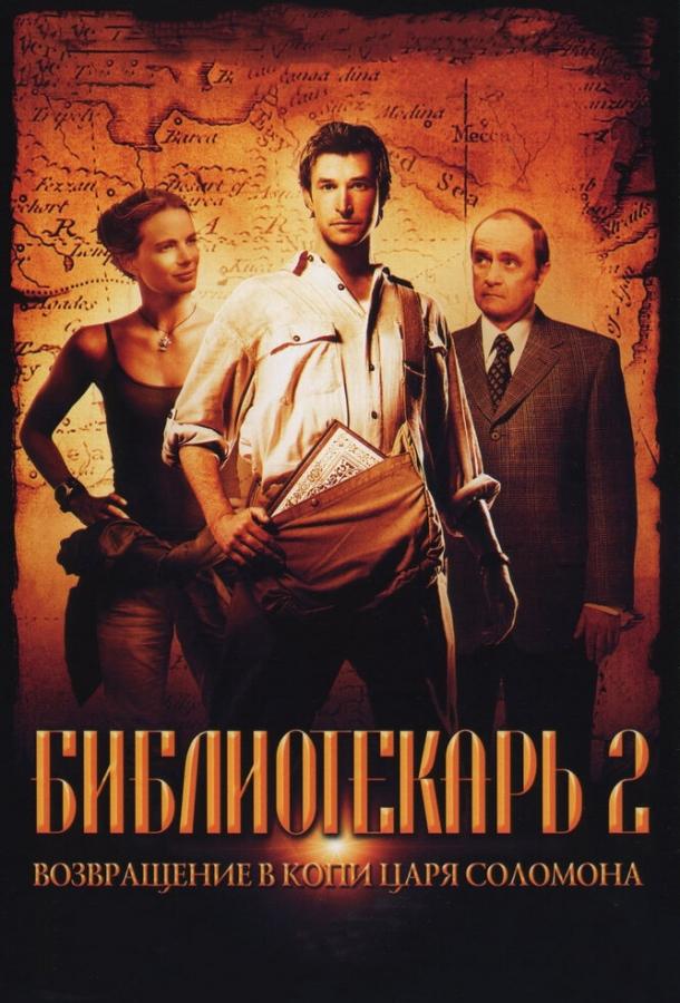 Библиотекарь 2: Возвращение в Копи Царя Соломона (2006)