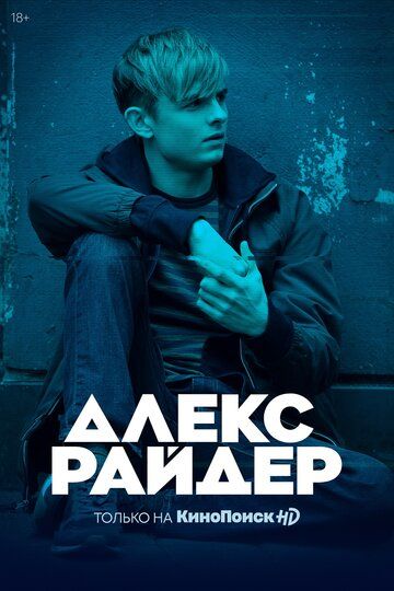 Алекс Райдер (2019)