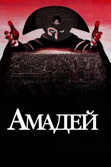 Амадей (1984)