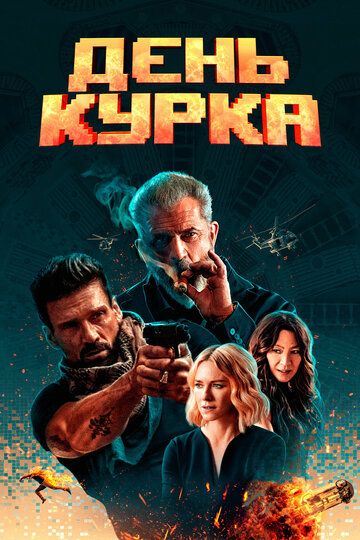 День курка (2019)