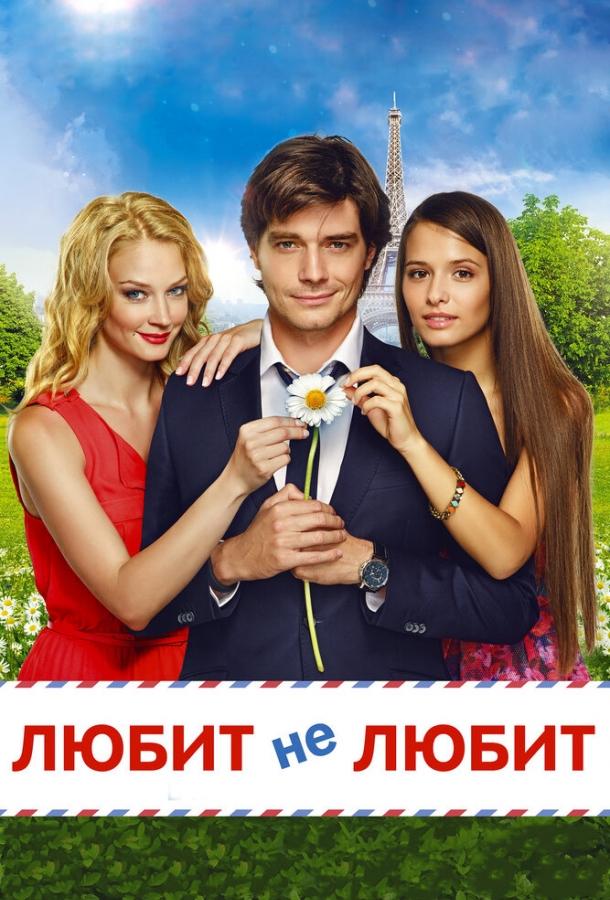 Любит не любит (2014)