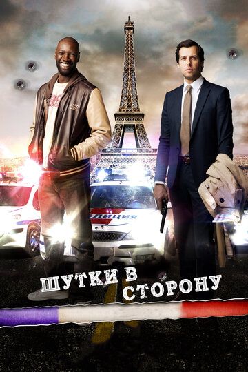 Шутки в сторону (2012)