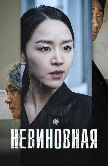 Невиновная (2020)