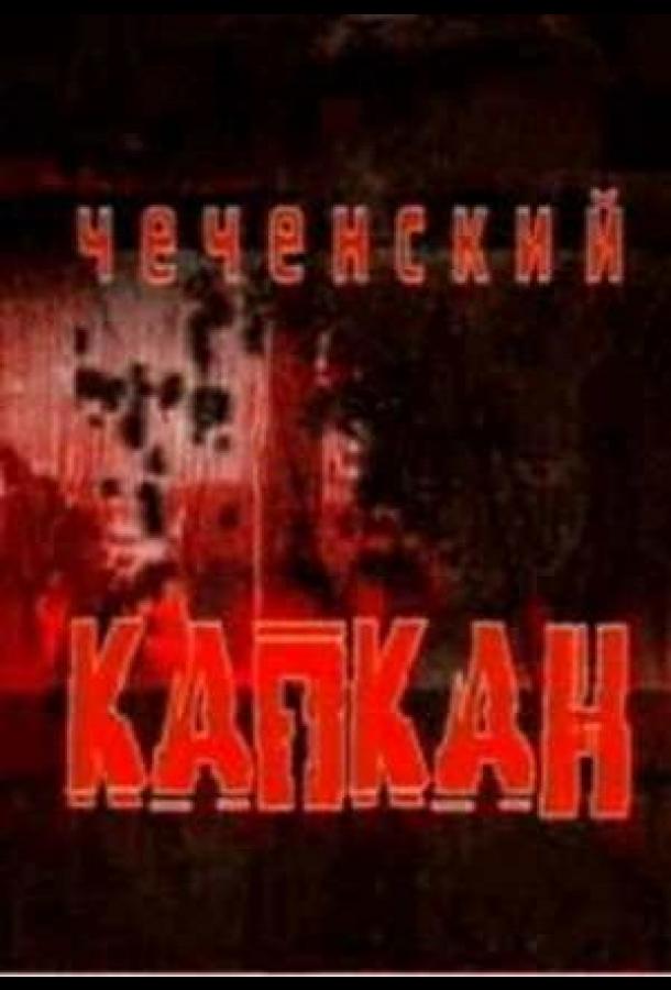 Чеченский капкан (2004)