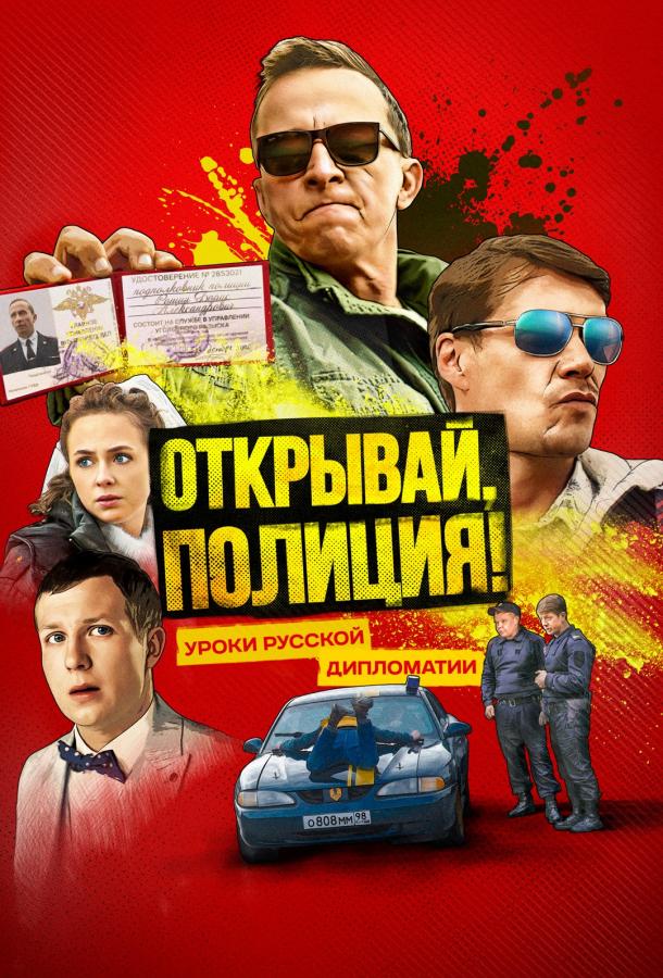 Открывай, полиция! (2022)
