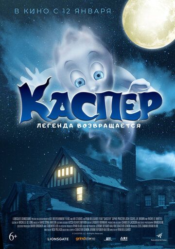 Каспер. Легенда возвращается (2022)