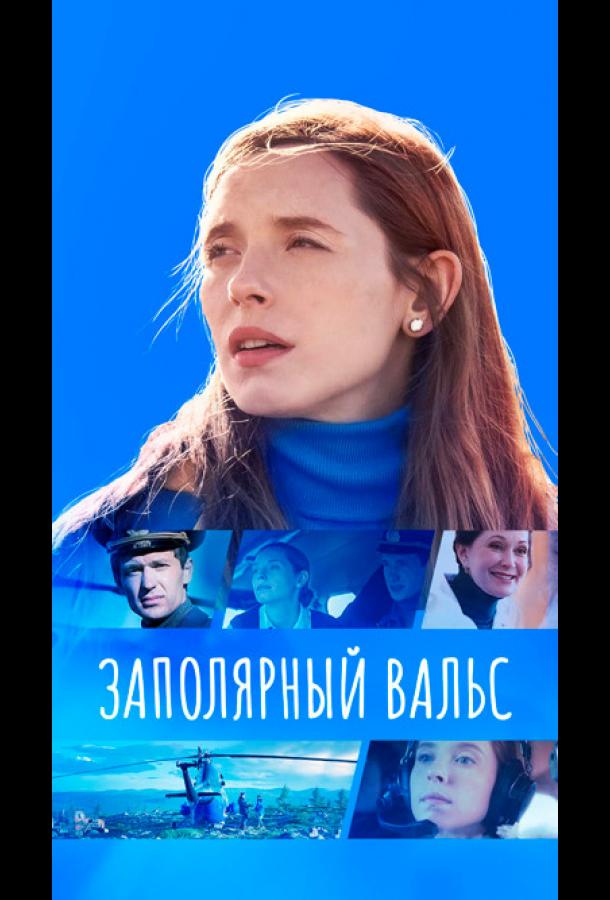 Заполярный вальс (2022)