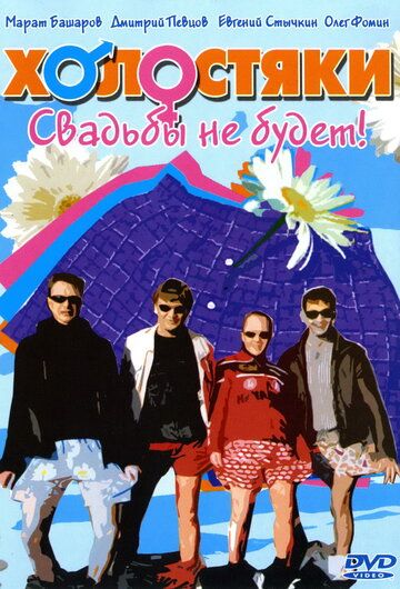 Холостяки (2004)